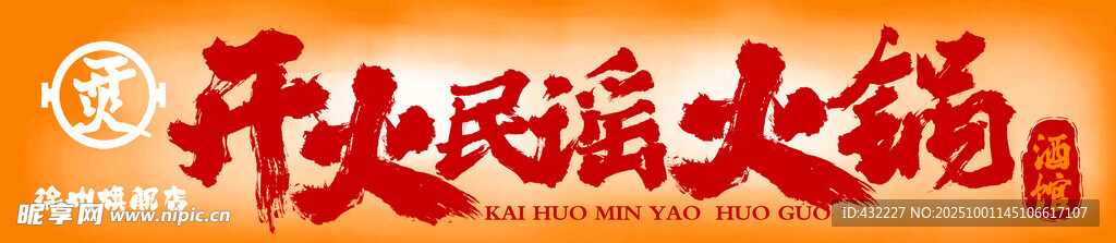 火鍋門(mén)頭