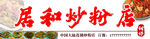 炒粉店門(mén)頭