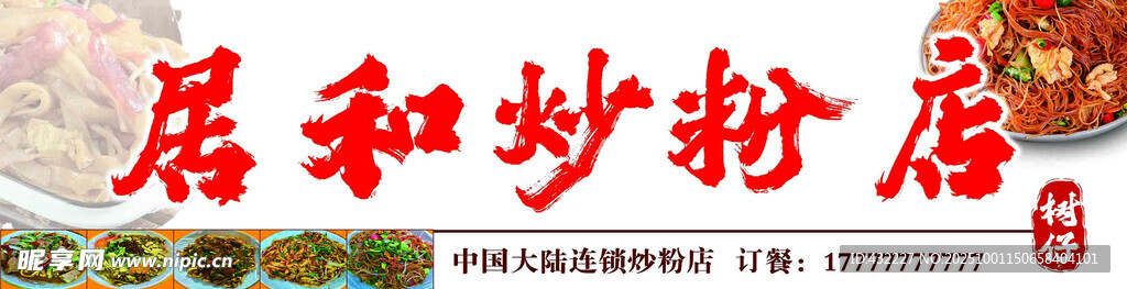 炒粉店門頭