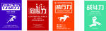 行動力 向心力 執(zhí)行力 戰(zhàn)斗力