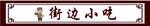 街邊小吃  小吃門頭