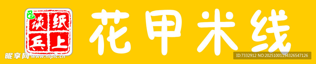 花甲米線品牌標(biāo)識(shí)