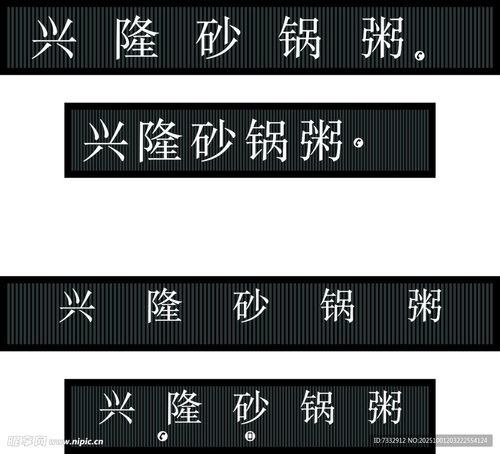 興隆砂鍋粥宣傳文字展示