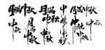 月滿中秋