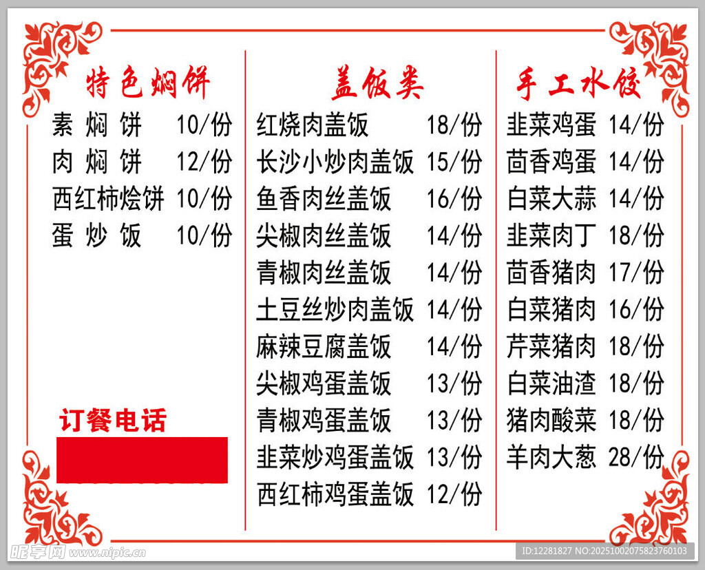 燜餅中式菜單價(jià)目表