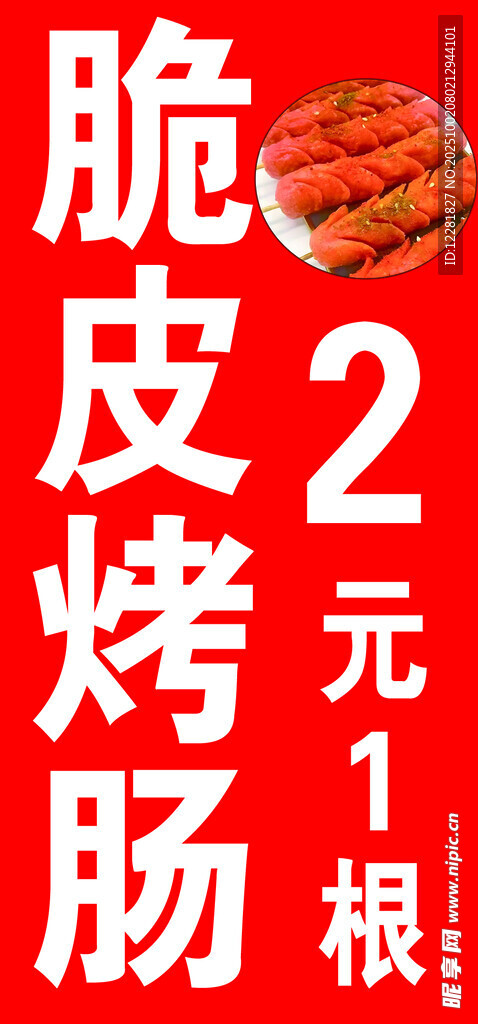 脆皮烤腸海報
