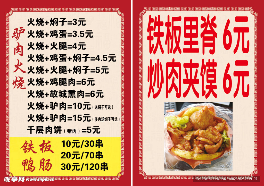 鐵板里脊與炒肉夾饃驢火菜單