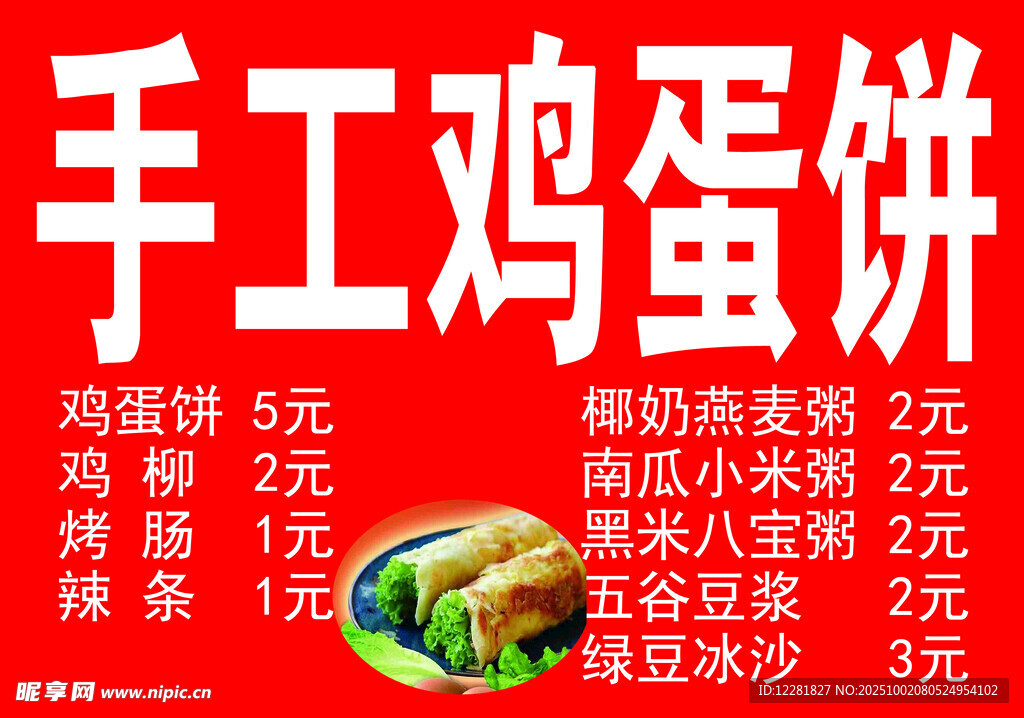 手工雞蛋餅售賣價目表