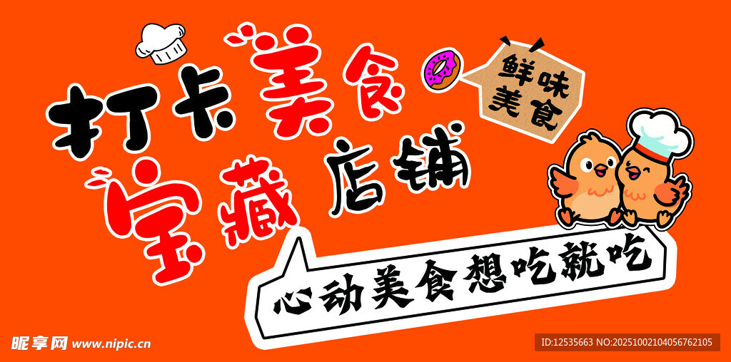 打卡美味寶藏店鋪