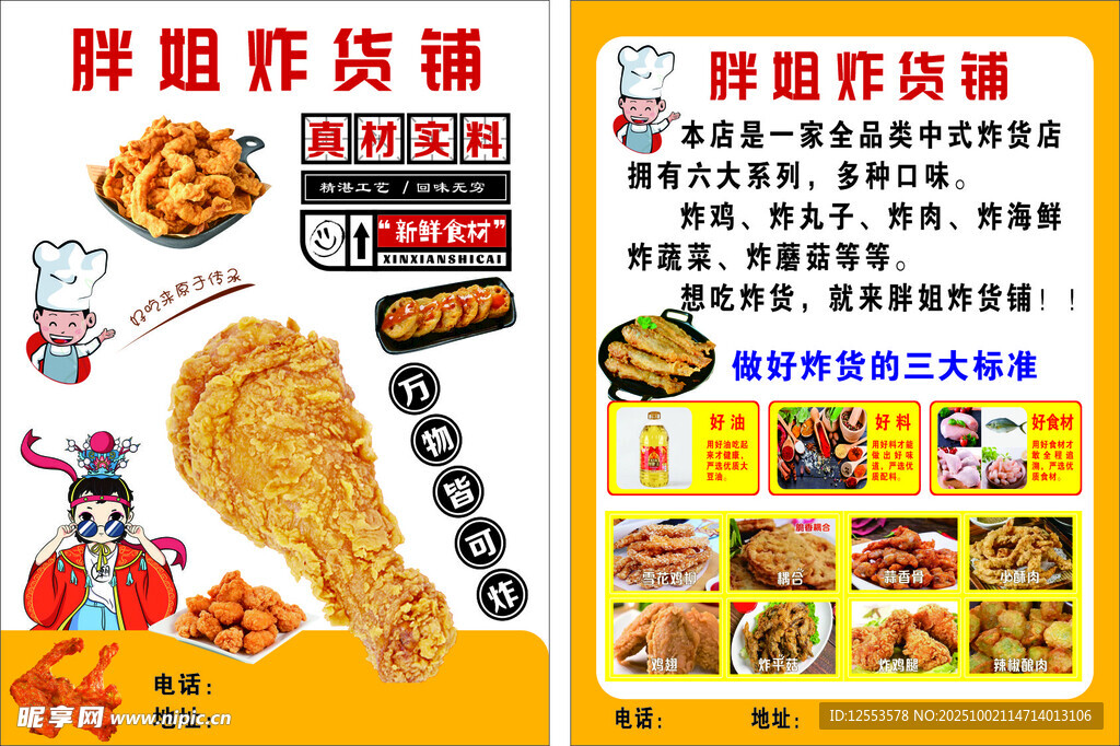 胖姐炸貨鋪彩頁