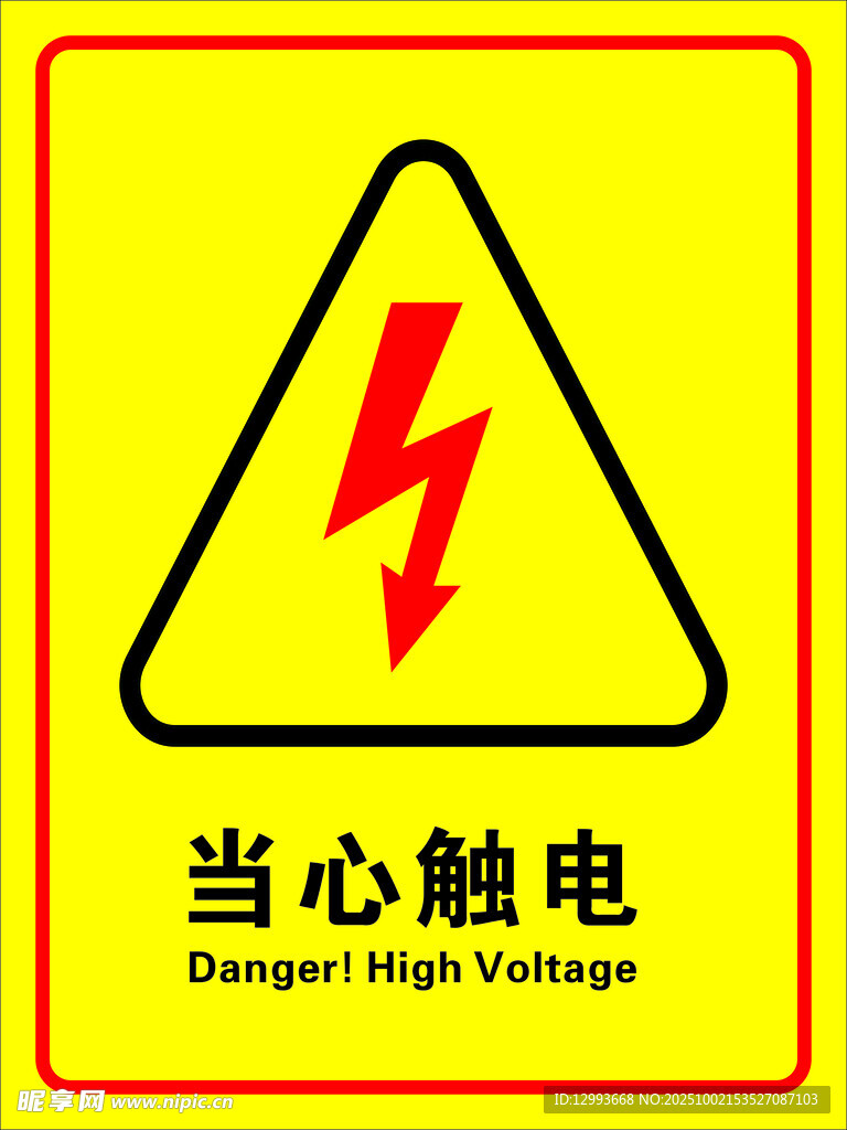 當(dāng)心觸電