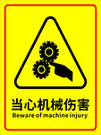 當(dāng)心機(jī)械傷害