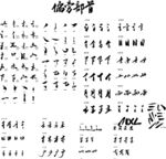 毛筆字偏旁