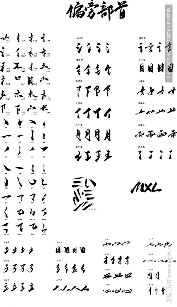 毛筆字偏旁