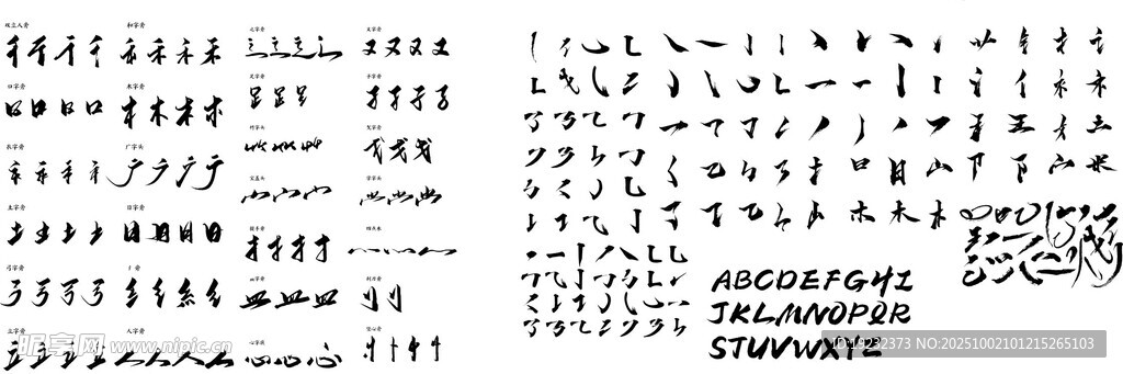 毛筆字偏旁