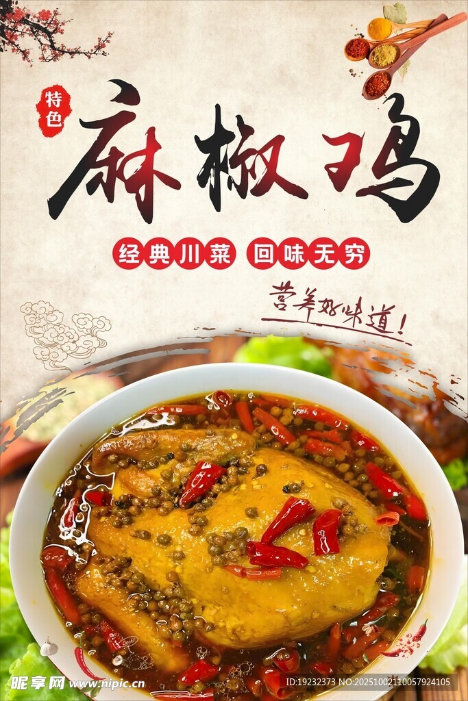 麻椒雞