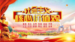 社會主義核心價值觀宣傳圖