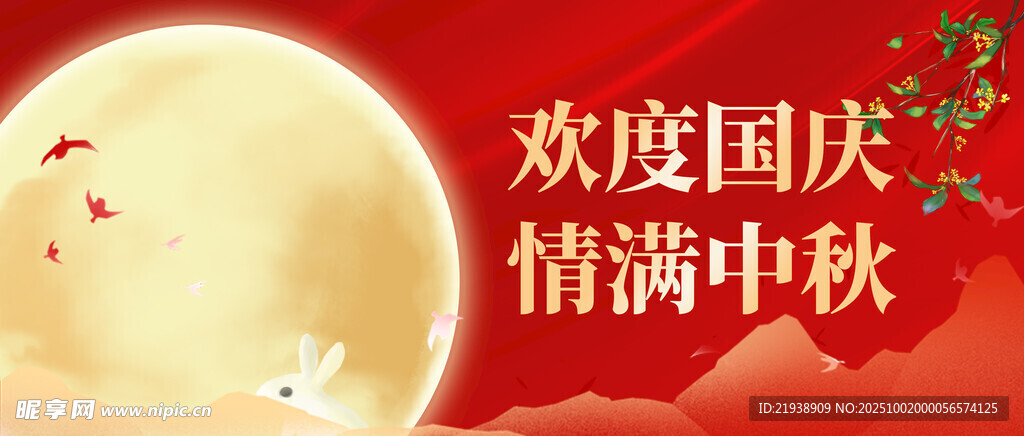 迎中秋慶國慶