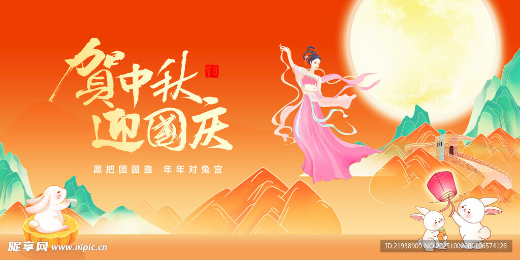 迎中秋慶國(guó)慶