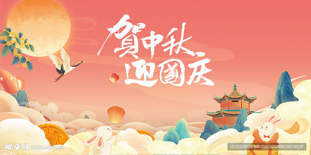 迎中秋慶國(guó)慶