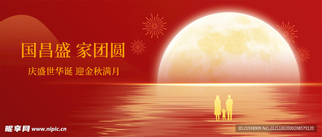 迎中秋慶國慶