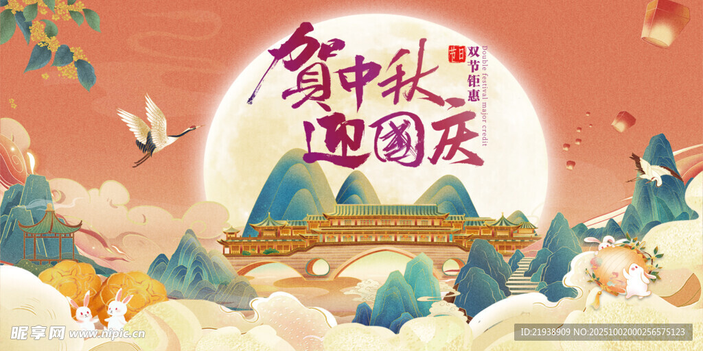 迎中秋慶國慶