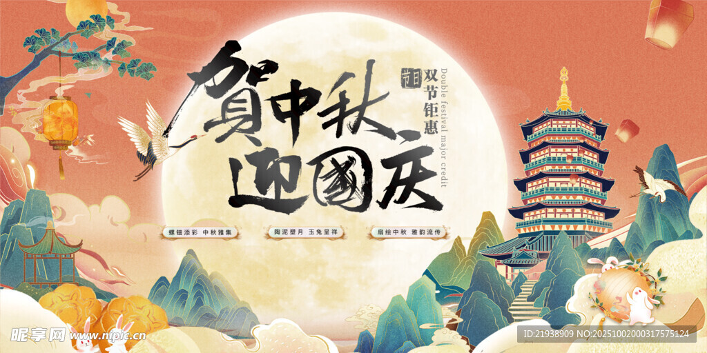 迎中秋慶國慶