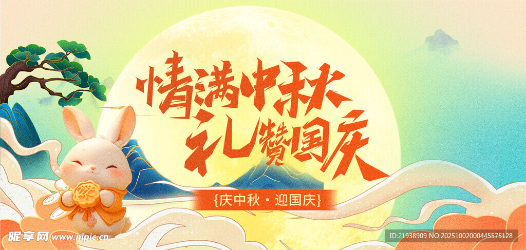 迎中秋慶國慶