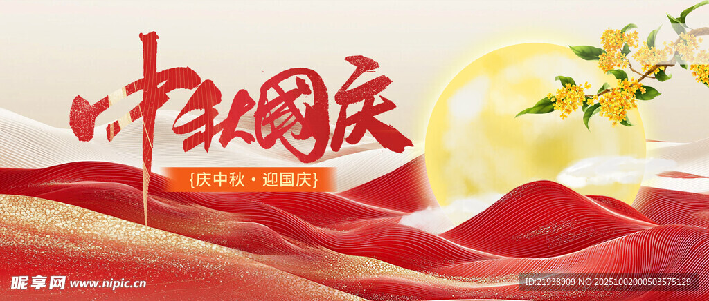 迎中秋慶國慶