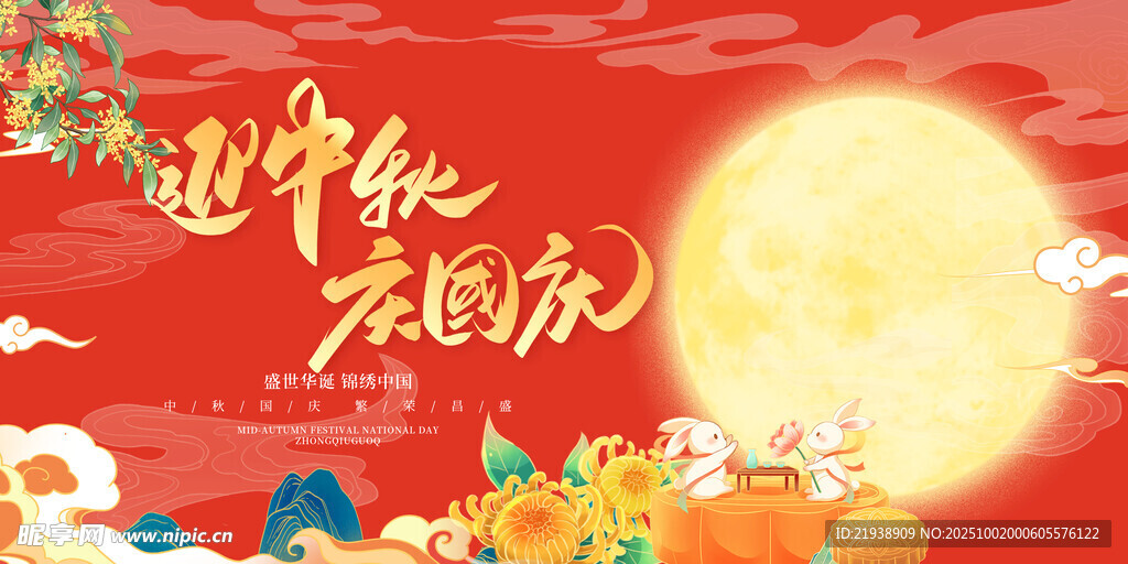 迎中秋慶國(guó)慶