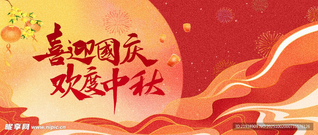 迎中秋慶國慶
