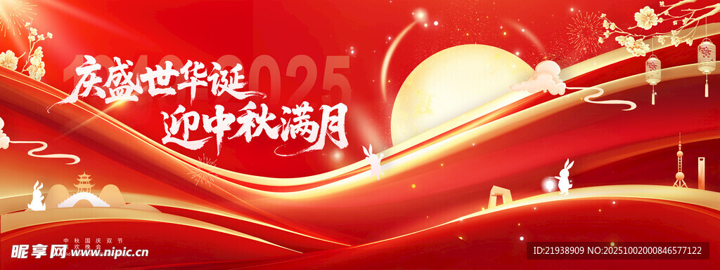 迎中秋慶國慶