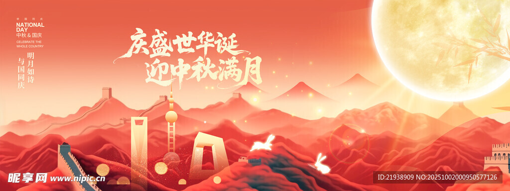 迎中秋慶國慶