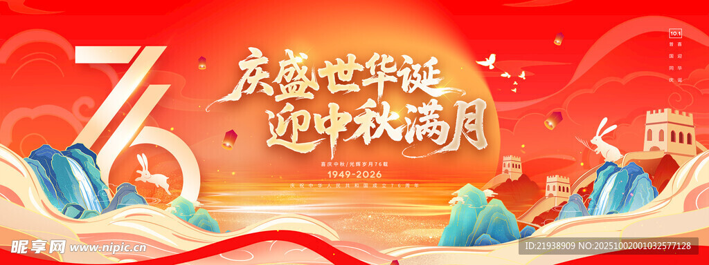 迎中秋慶國(guó)慶