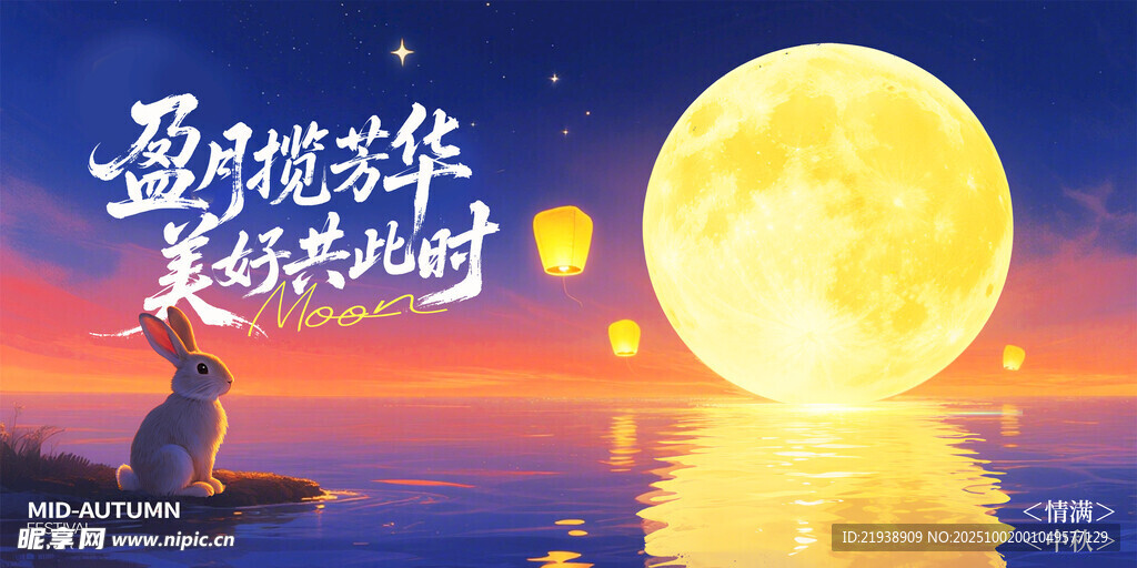 迎中秋慶國(guó)慶