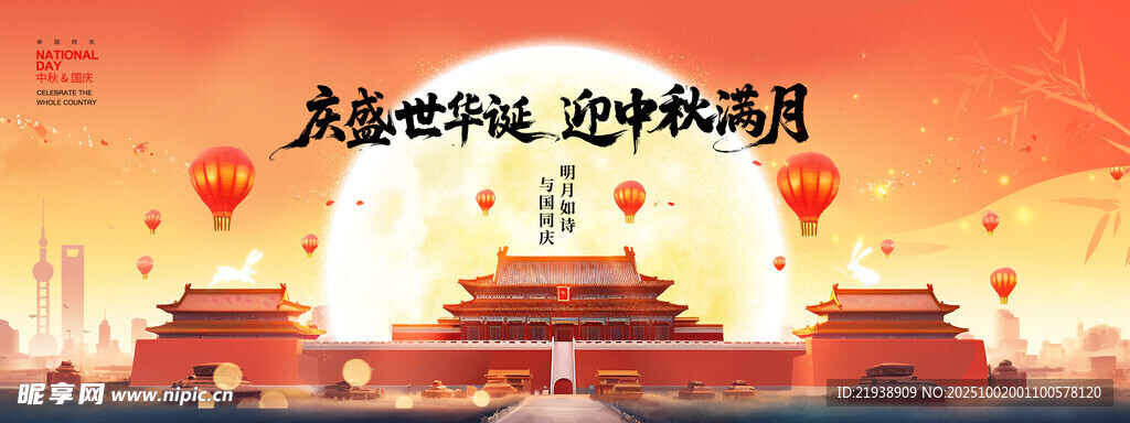 迎中秋慶國慶