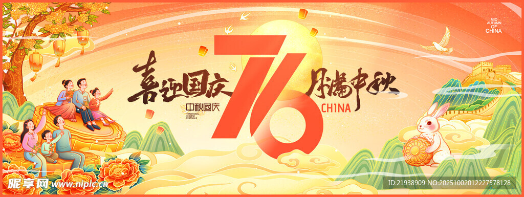迎中秋慶國慶