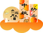 中秋美陳