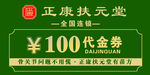 正康扶元堂100元代金券