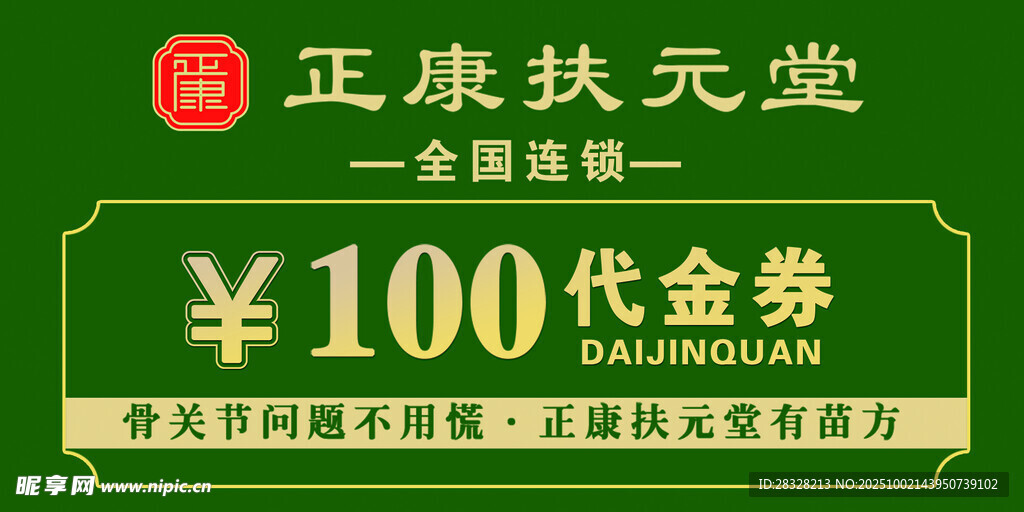 正康扶元堂100元代金券