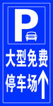 大型免費停車場指示牌
