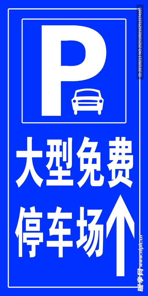 大型免費停車場指示牌