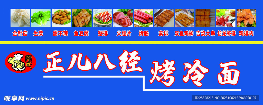 烤冷面