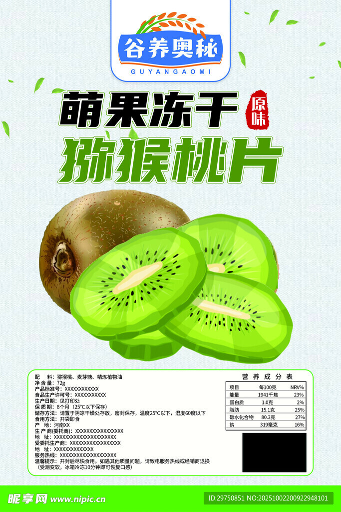 獼猴桃脆