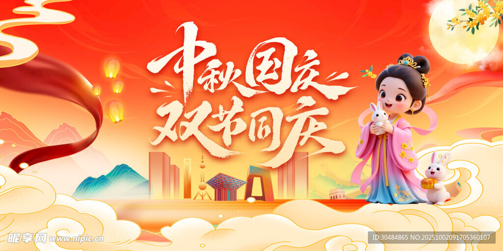 中秋國慶