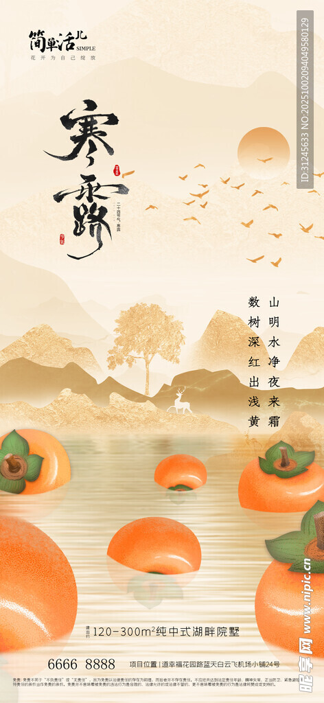 地產(chǎn)寒露海報(bào)