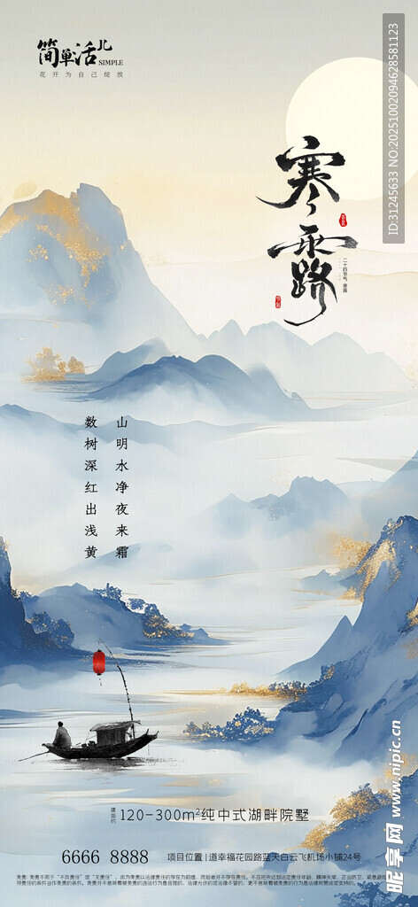 地產(chǎn)寒露海報