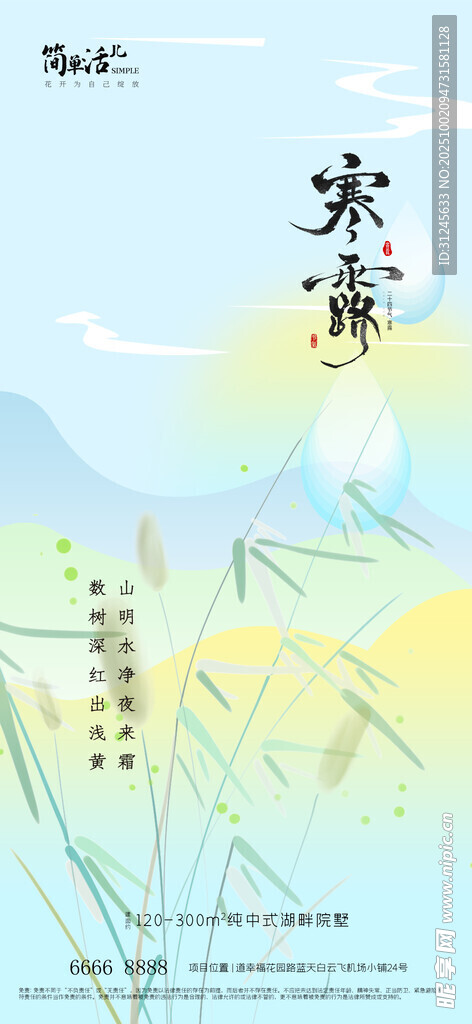 地產(chǎn)寒露海報(bào)