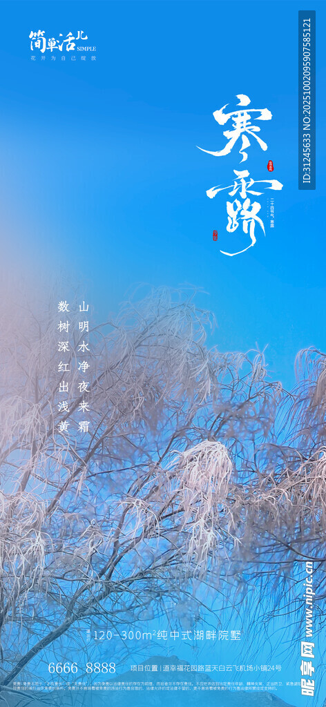 地產(chǎn)寒露海報(bào)