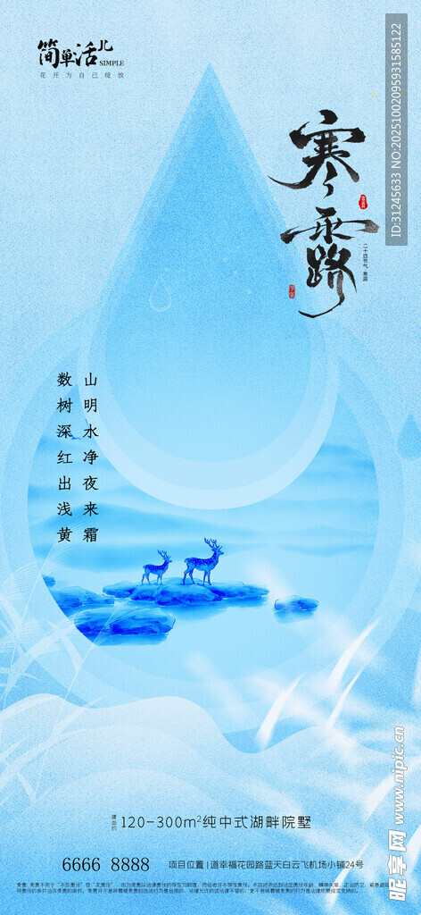 地產(chǎn)寒露海報